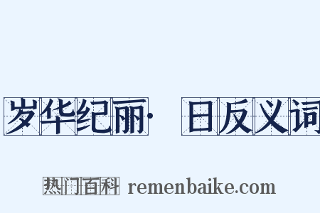 岁华纪丽·日反义词是什么意思的图片